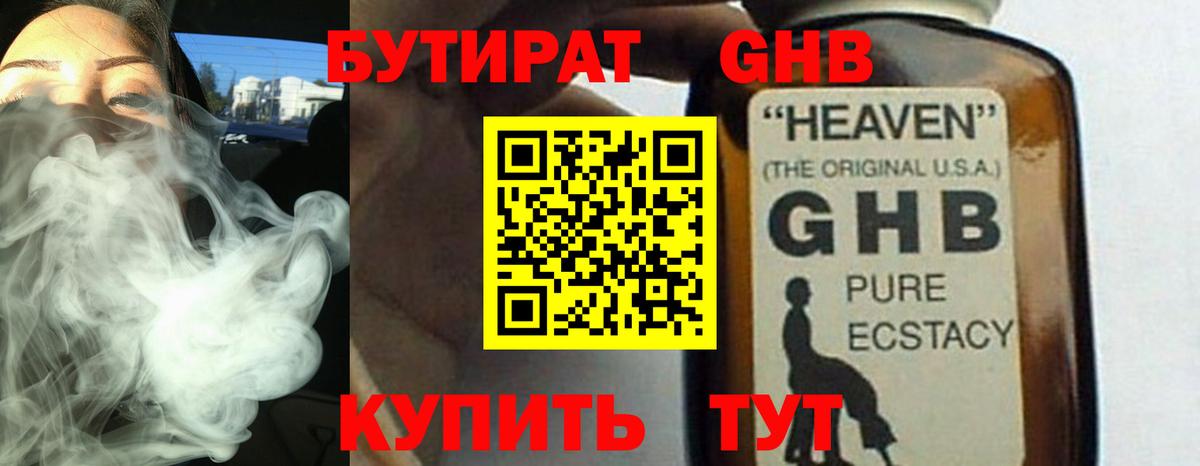 БУТИРАТ 1.4BDO  Вход с VPN  Мценск 